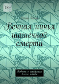 Вечная ничья шашечной смерти. Повесть о&nbsp;серебряном блеске победы