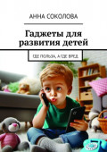 Гаджеты для развития детей. Где польза, а&nbsp;где&nbsp;вред