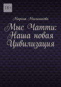Мыс Чатти: Наша новая Цивилизация