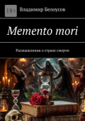 Memento&nbsp;mori. Размышления о&nbsp;страхе смерти
