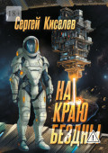 На&nbsp;краю бездны