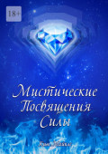 Мистические Посвящения&nbsp;Силы