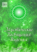 Мистические Посвящения Видения