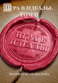 Игра в&nbsp;идеалы. Том&nbsp;II. Воскрешение