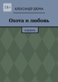 Охота и&nbsp;любовь. Водевиль