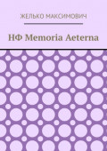 НФ Memoria Aeterna