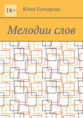 Мелодии&nbsp;слов