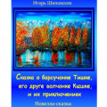 Сказка о барсучонке Тишке, его друге волчонке Кышке, и их приключениях