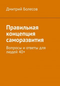 Правильная концепция саморазвития. Вопросы и&nbsp;ответы для людей&nbsp;40+