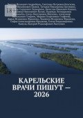 Карельские врачи пишут&nbsp;&ndash;&nbsp;2026