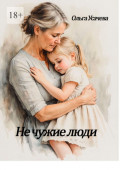 Не&nbsp;чужие&nbsp;люди