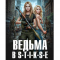 Ведьма в Стиксе
