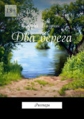 Два берега. Рассказы