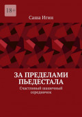 За&nbsp;пределами пьедестала. Счастливый шашечный середнячок