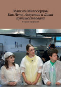 Как Лена, Августин и&nbsp;Даша путешествовали. В&nbsp;стране профессий