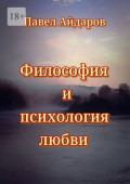 Философия и&nbsp;психология любви. Теория зарождения и&nbsp;угасания любовного чувства