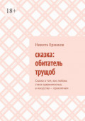 Сказка: обитатель трущоб. Сказка о&nbsp;том, как любовь стала одержимостью, а&nbsp;искусство&nbsp;&ndash; проклятием
