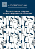 Запрещенные техники манипулирования в&nbsp;бизнесе