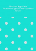 Небесные огурцы и&nbsp;марсианские гуськи