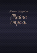 Тайна строки