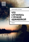Что случилось с&nbsp;речкой Аджибейкой. Роман