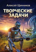 Творческие задачи