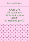 Сказ-29: Исполнение желаний и&nbsp;что идёт за&nbsp;медитацией?