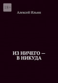 Из&nbsp;ничего&nbsp;&ndash; в&nbsp;никуда