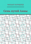 Семь путей&nbsp;Анны