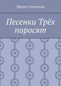 Песенки Трёх поросят