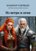 Из&nbsp;ветра и&nbsp;огня