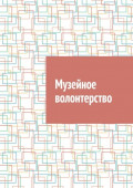 Музейное волонтерство