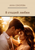 8&nbsp;стадий любви