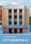 Студенты&nbsp;&ndash;&nbsp;2