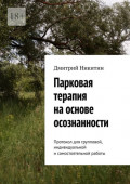 Парковая терапия на&nbsp;основе осознанности. Протокол для групповой, индивидуальной и&nbsp;самостоятельной работы