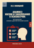 Анамнез жизни и&nbsp;заболевания в&nbsp;психиатрии. Методология, клинико-диагностический анализ