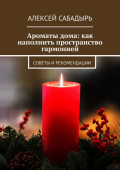 Ароматы дома: как наполнить пространство гармонией. Советы и&nbsp;рекомендации