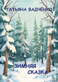 Зимняя сказка