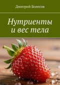 Нутриенты и&nbsp;вес&nbsp;тела