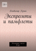 Экспромты и&nbsp;памфлеты. Некоторые мысли вслух