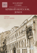 Кривой переулок, дом&nbsp;8. Премия&nbsp;им.&nbsp;А.&nbsp;П.&nbsp;Чехова