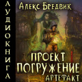 Проект &laquo;Погружение&raquo;. Том 10. Артефакт