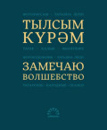 Тылсым күрәм. Татар халык әкиятләре / Замечаю волшебство. Татарские народные сказки