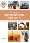 Политика США в Ираке в 1945&ndash;2003 гг.