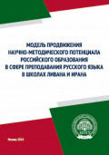 Модель продвижения научно-методического потенциала российского образования в сфере преподавания русского языка в школах Ливана и Ирана