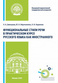 Функциональные стили речи в практическом курсе русского языка как иностранного