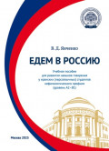 Едем в Россию. Учебное пособие для развития навыков говорения у иранских (персоязычных) студентов нефилологического профиля (уровень А2&ndash;В1)