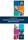 Стратегии и методы исследований педагогов школы