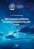 Образование и религия. Историко-педагогический очерк