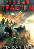 Рунный практик (Альфа&ndash;12)